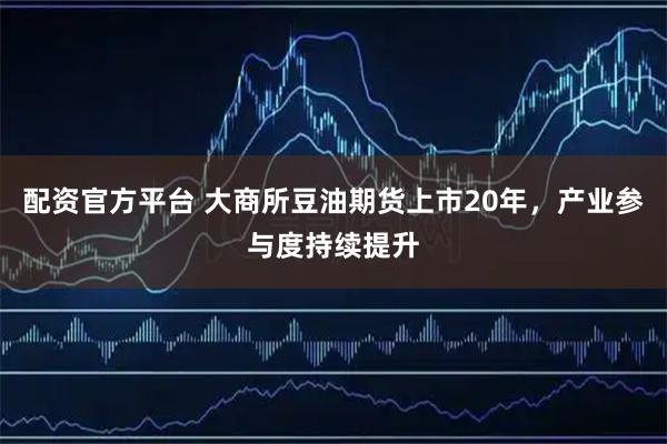 配资官方平台 大商所豆油期货上市20年，产业参与度持续提升
