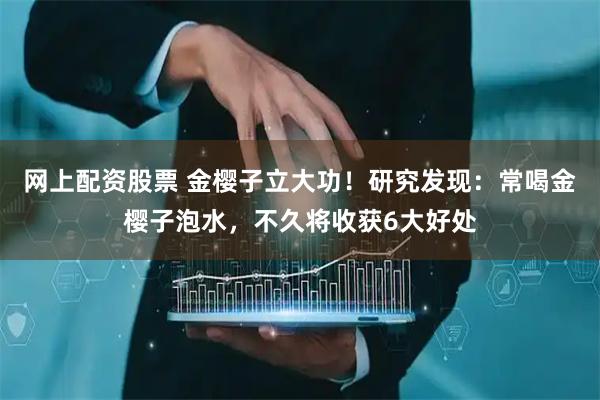 网上配资股票 金樱子立大功！研究发现：常喝金樱子泡水，不久将收获6大好处