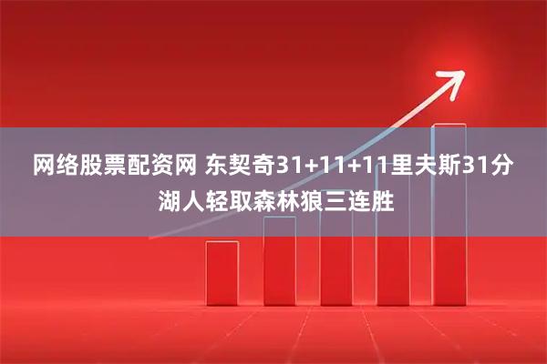 网络股票配资网 东契奇31+11+11里夫斯31分 湖人轻取森林狼三连胜